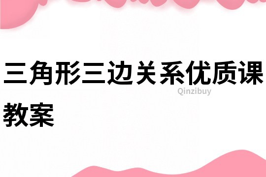 三角形三邊關(guān)系優(yōu)質(zhì)課教案