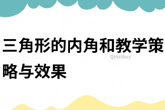 三角形的內角和教學策略與效果