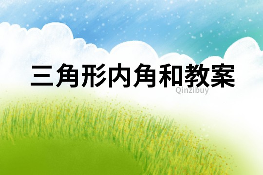 三角形內(nèi)角和教案