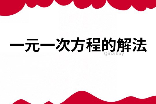 一元一次方程的解法