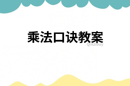 乘法口訣教案