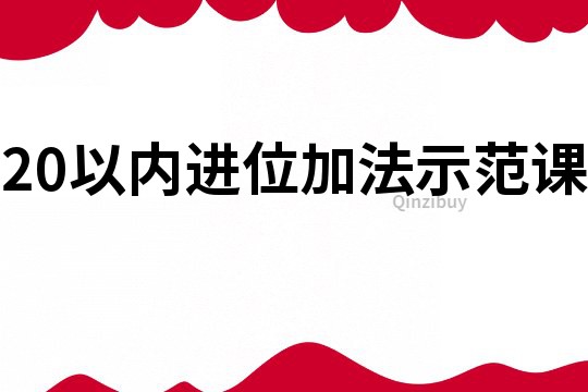 20以內(nèi)進(jìn)位加法示范課