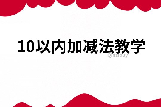 10以內加減法教學