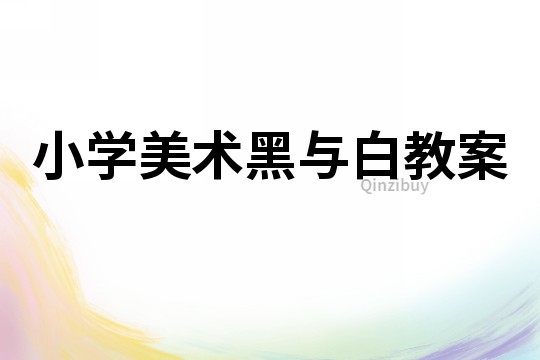 小學美術(shù)黑與白教案