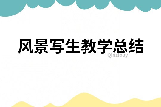 風景寫生教學總結