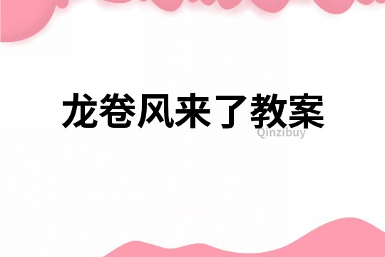 龍卷風來了教案