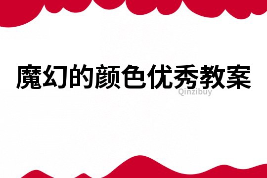 魔幻的顏色優秀教案