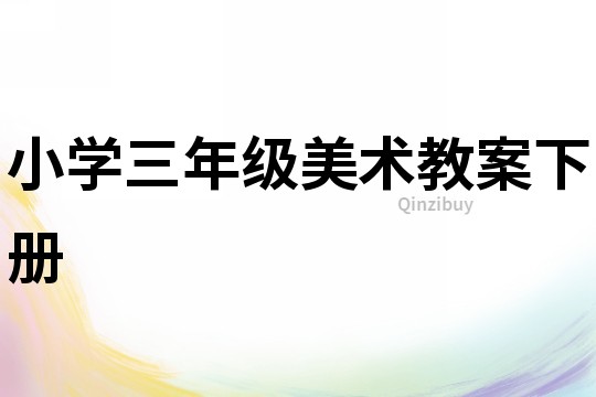 小學三年級美術教案下冊