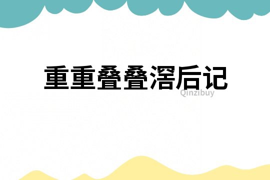 重重疊疊滘后記