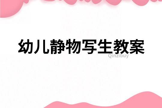 幼兒靜物寫(xiě)生教案