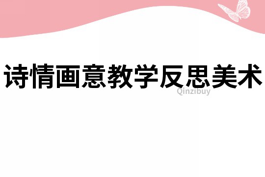 詩情畫意教學反思美術