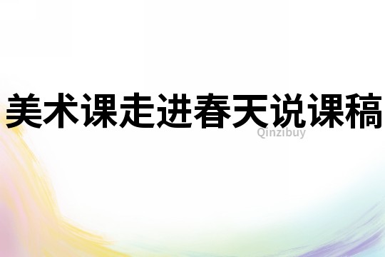 美術課走進春天說課稿