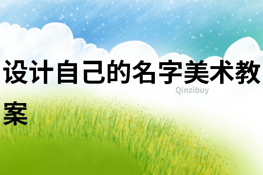 設計自己的名字美術教案