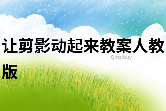 讓剪影動起來教案人教版