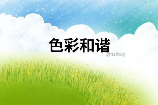 色彩和諧