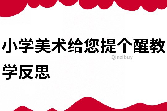 小學美術給您提個醒教學反思