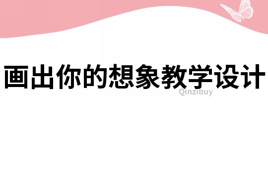 畫出你的想象教學設計