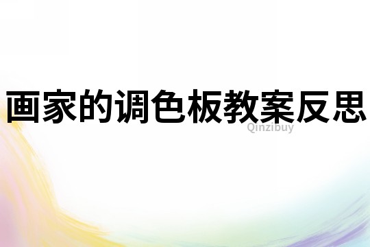 畫家的調色板教案反思