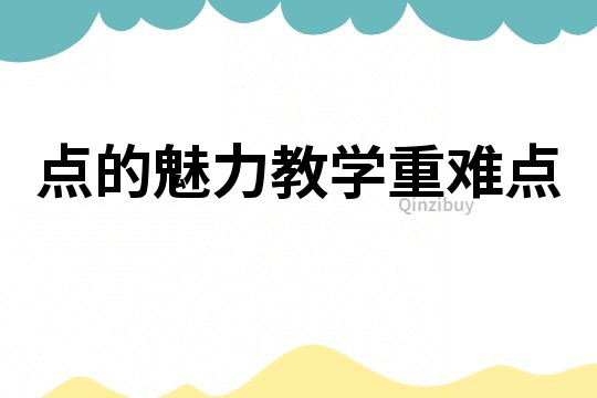 點的魅力教學重難點