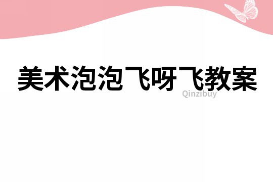 美術泡泡飛呀飛教案