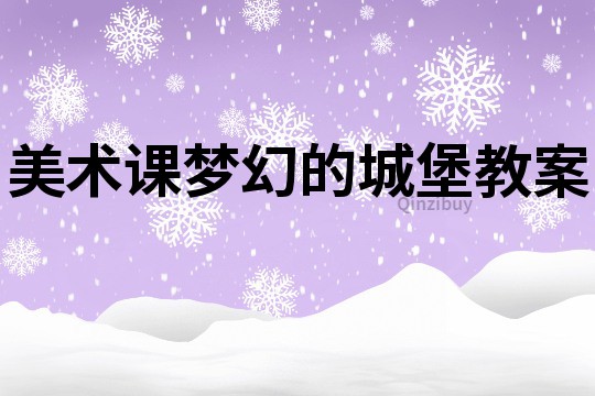 美術課夢幻的城堡教案