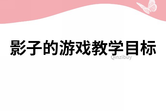 影子的游戲教學目標