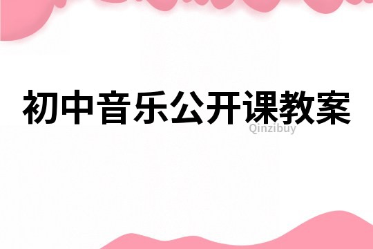 初中音樂公開課教案