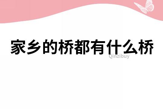 家鄉的橋都有什么橋