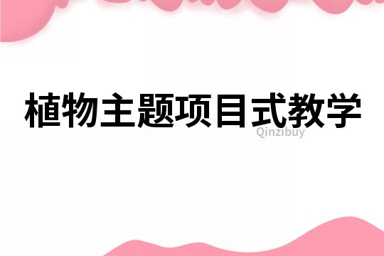 植物主題項目式教學