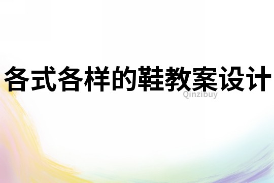 各式各樣的鞋教案設(shè)計
