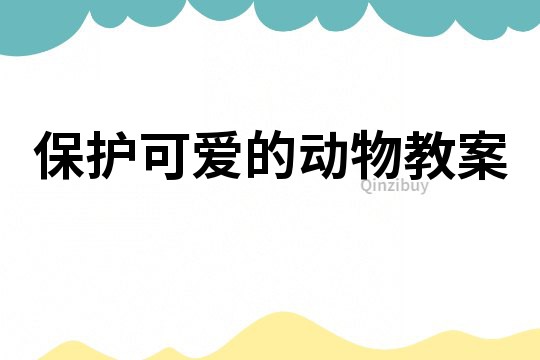 保護可愛的動物教案
