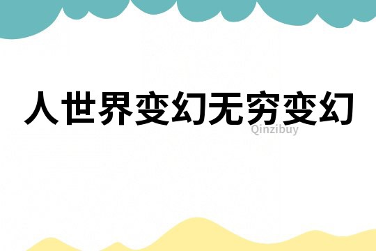 人世界變幻無窮變幻