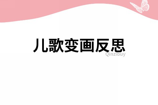 兒歌變畫反思