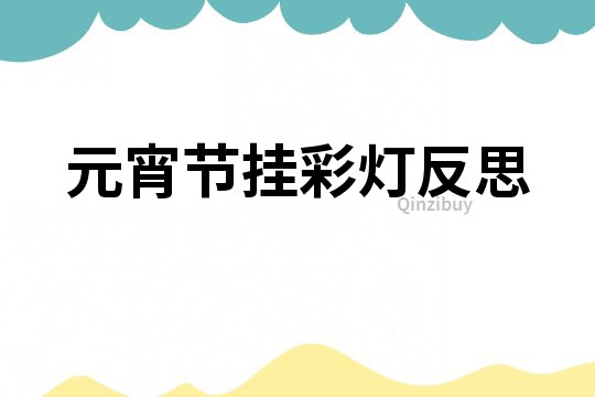 元宵節掛彩燈反思