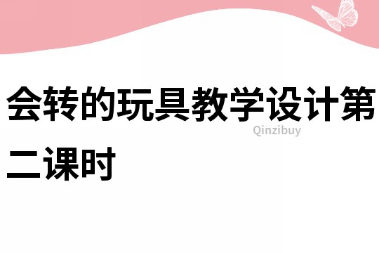 會轉的玩具教學設計第二課時