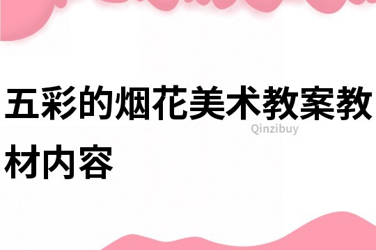 五彩的煙花美術教案教材內容