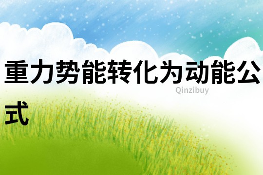 重力勢能轉化為動能公式