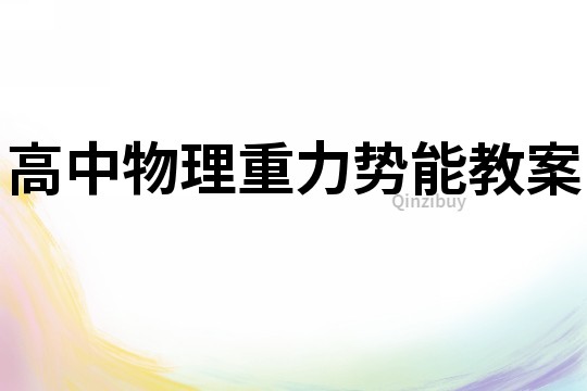 高中物理重力勢能教案