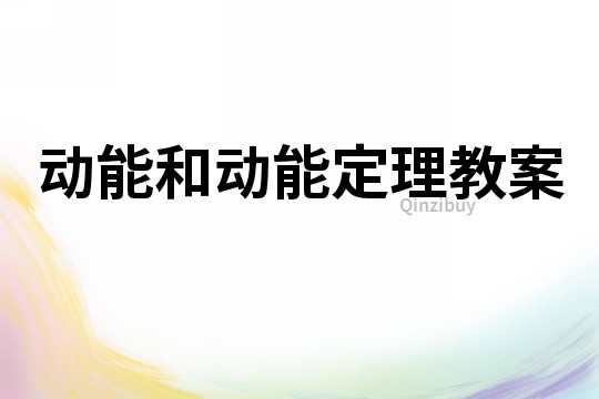 動能和動能定理教案