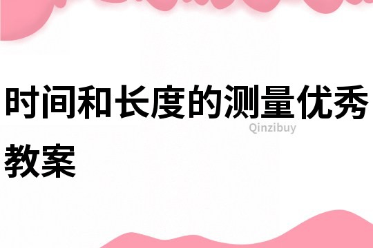 時間和長度的測量優(yōu)秀教案