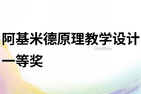阿基米德原理教學設計一等獎
