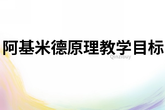 阿基米德原理教學目標