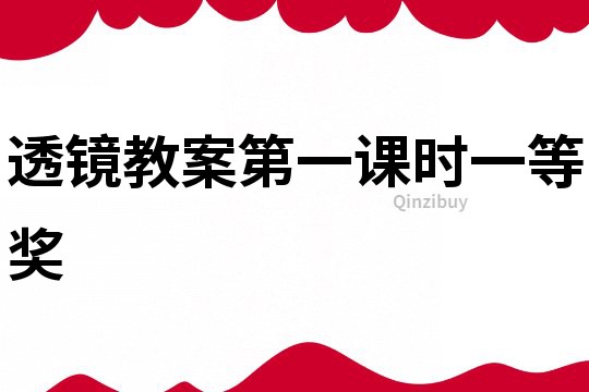 透鏡教案第一課時一等獎