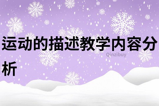 運動的描述教學內容分析