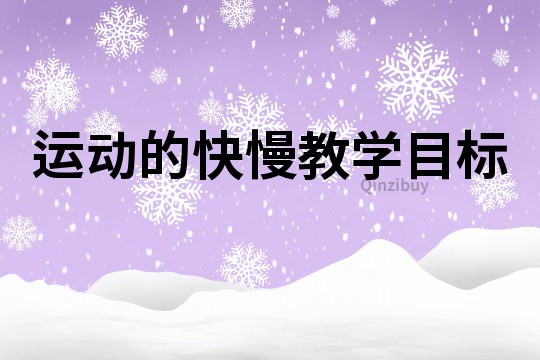運動的快慢教學目標