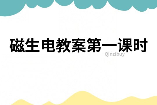 磁生電教案第一課時(shí)