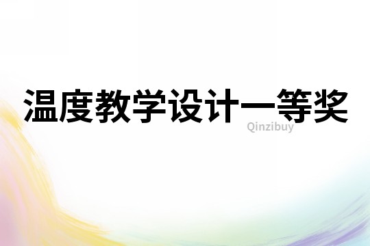 溫度教學設計一等獎