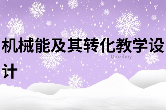 機械能及其轉化教學設計