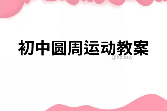 初中圓周運動教案
