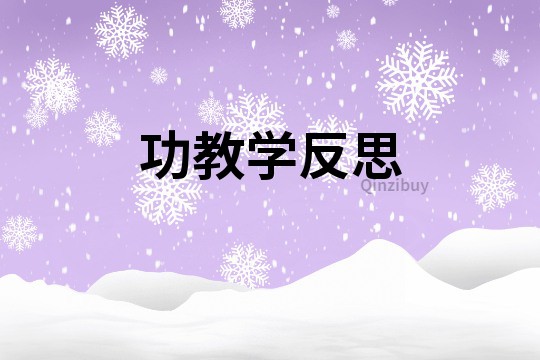 功教學反思